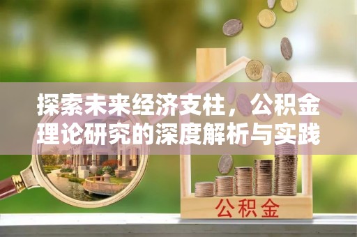 肥乡探索未来经济支柱，公积金理论研究的深度解析与实践意义