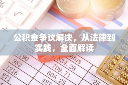 肥乡公积金争议解决，从法律到实践，全面解读