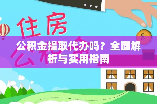 肥乡公积金提取代办吗？全面解析与实用指南