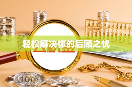 肥乡轻松解决你的后顾之忧