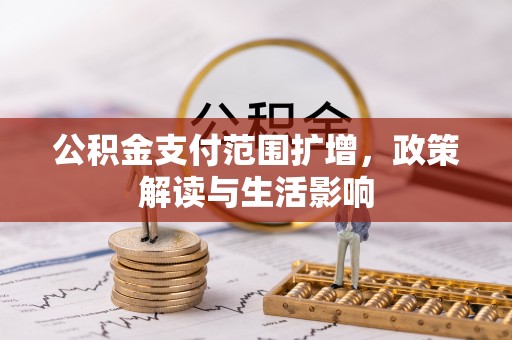 肥乡公积金支付范围扩增，政策解读与生活影响