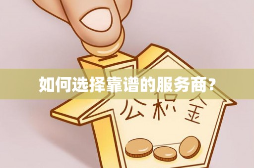 肥乡如何选择靠谱的服务商？