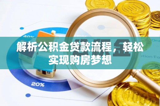 肥乡解析公积金贷款流程，轻松实现购房梦想