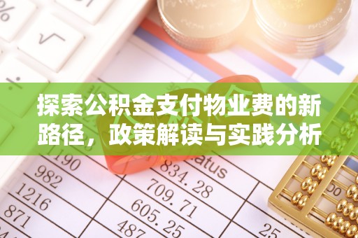 肥乡探索公积金支付物业费的新路径，政策解读与实践分析