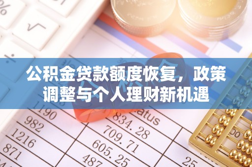 肥乡公积金贷款额度恢复，政策调整与个人理财新机遇