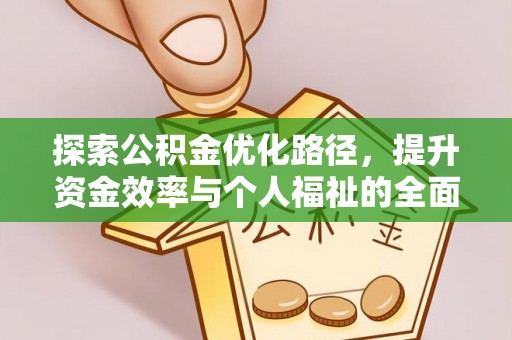 肥乡探索公积金优化路径，提升资金效率与个人福祉的全面解析