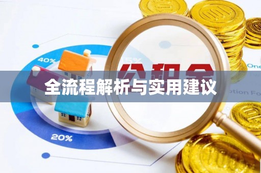 肥乡全流程解析与实用建议