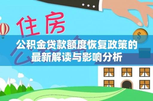 肥乡公积金贷款额度恢复政策的最新解读与影响分析