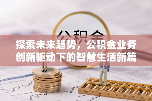 肥乡探索未来趋势，公积金业务创新驱动下的智慧生活新篇章