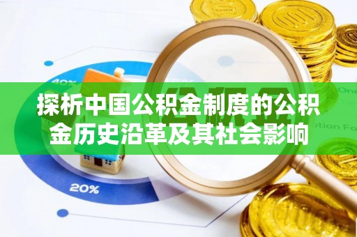 肥乡探析中国公积金制度的公积金历史沿革及其社会影响