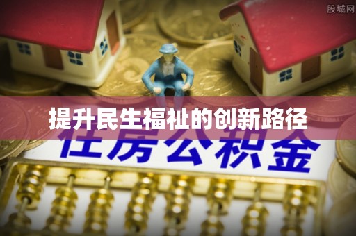 肥乡提升民生福祉的创新路径