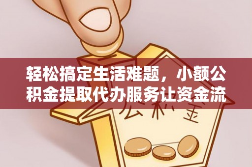 肥乡轻松搞定生活难题，小额公积金提取代办服务让资金流转更便捷