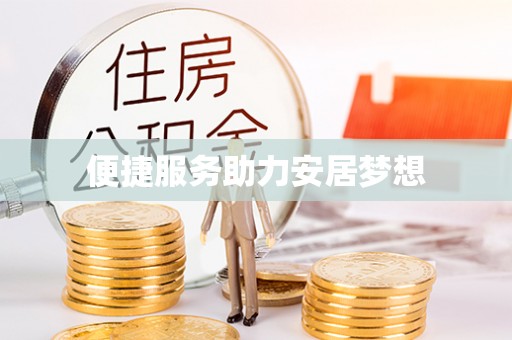 肥乡便捷服务助力安居梦想
