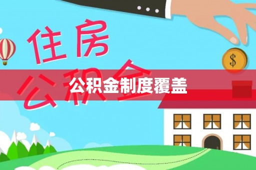 肥乡公积金制度覆盖