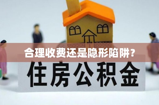 肥乡合理收费还是隐形陷阱？