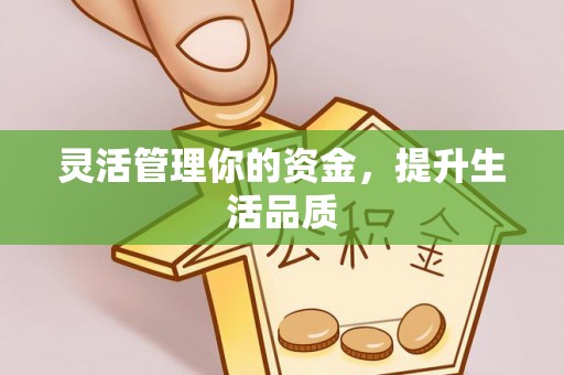 肥乡灵活管理你的资金，提升生活品质