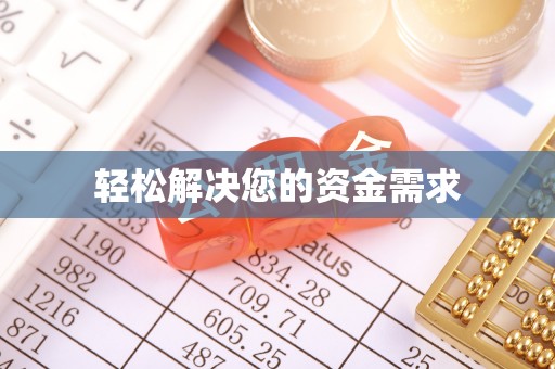 肥乡轻松解决您的资金需求