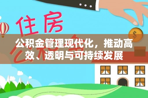 肥乡公积金管理现代化，推动高效、透明与可持续发展