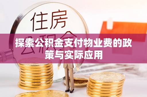 肥乡探索公积金支付物业费的政策与实际应用