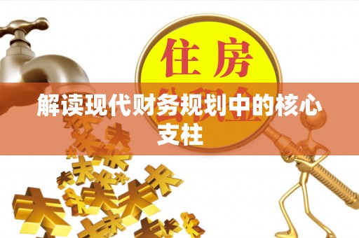 肥乡解读现代财务规划中的核心支柱
