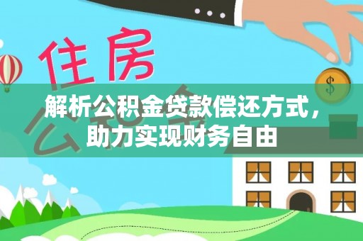 肥乡解析公积金贷款偿还方式，助力实现财务自由