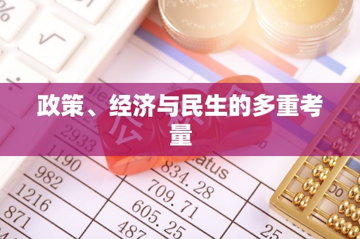肥乡政策、经济与民生的多重考量