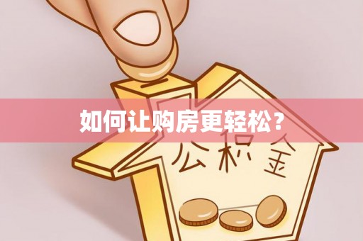 肥乡如何让购房更轻松？
