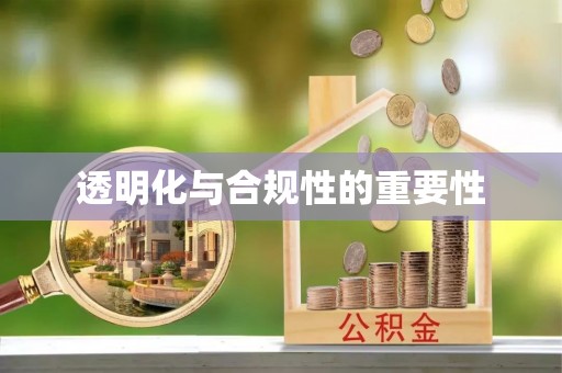肥乡透明化与合规性的重要性