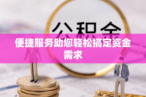 肥乡便捷服务助您轻松搞定资金需求