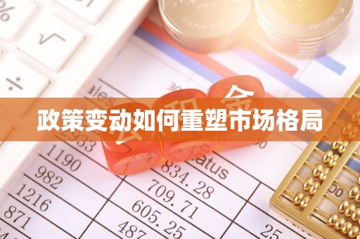 肥乡政策变动如何重塑市场格局