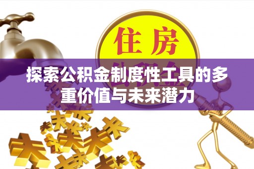 肥乡探索公积金制度性工具的多重价值与未来潜力