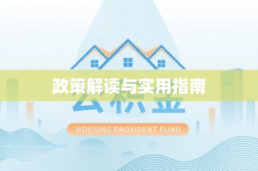 肥乡政策解读与实用指南