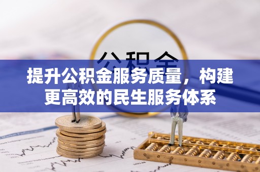 肥乡提升公积金服务质量，构建更高效的民生服务体系
