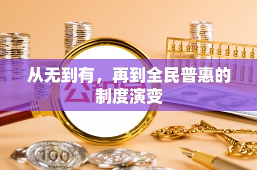 肥乡从无到有，再到全民普惠的制度演变