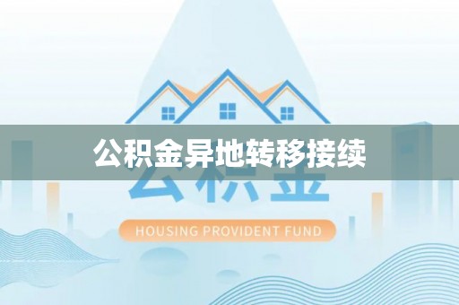 肥乡公积金异地转移接续