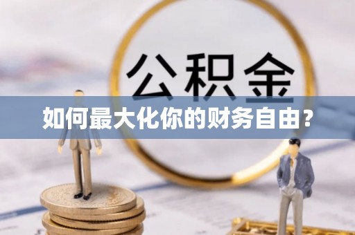 肥乡如何最大化你的财务自由？