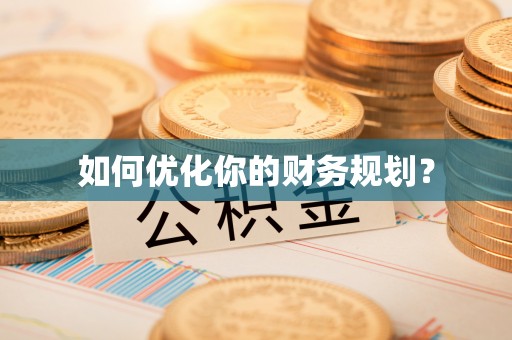 肥乡如何优化你的财务规划？