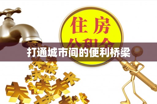 肥乡打通城市间的便利桥梁