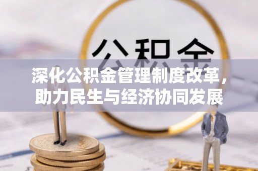 肥乡深化公积金管理制度改革，助力民生与经济协同发展