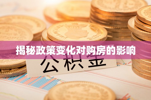 肥乡揭秘政策变化对购房的影响