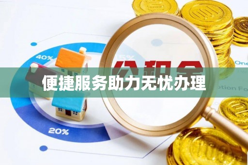 肥乡便捷服务助力无忧办理