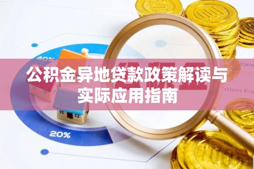 肥乡公积金异地贷款政策解读与实际应用指南