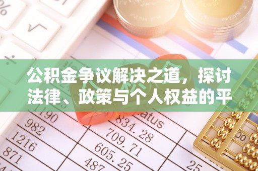 肥乡公积金争议解决之道，探讨法律、政策与个人权益的平衡