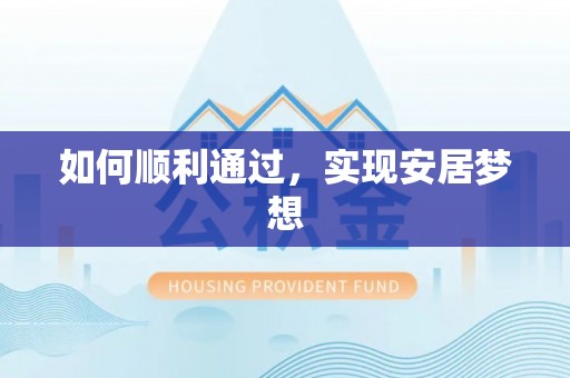 肥乡如何顺利通过，实现安居梦想