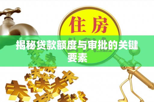 肥乡揭秘贷款额度与审批的关键要素