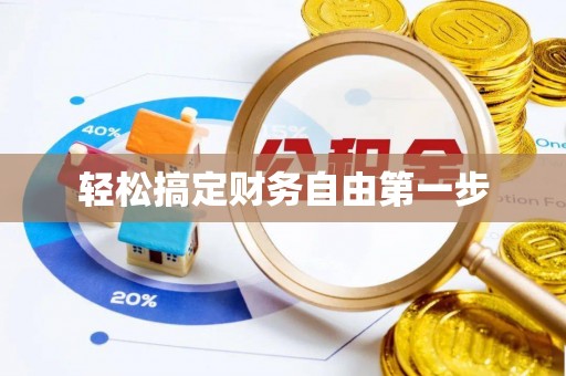 肥乡轻松搞定财务自由第一步