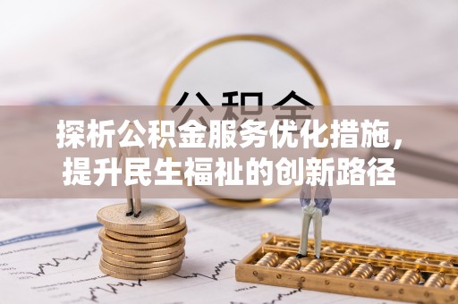 肥乡探析公积金服务优化措施，提升民生福祉的创新路径