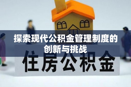 肥乡探索现代公积金管理制度的创新与挑战