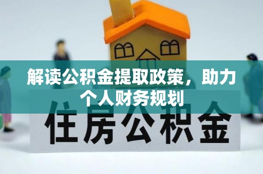肥乡解读公积金提取政策，助力个人财务规划