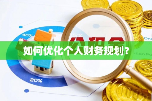 肥乡如何优化个人财务规划？